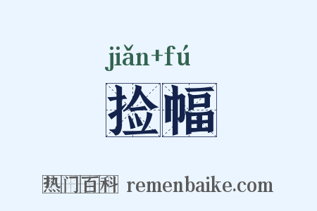 捡幅是什么意思的图片